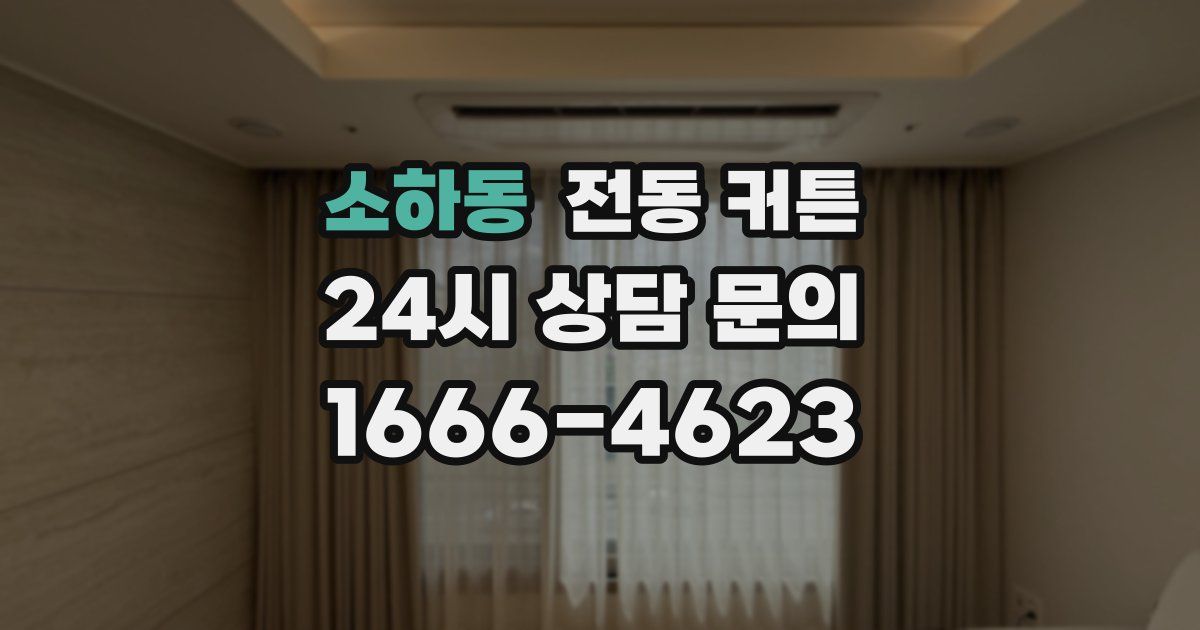 소하동 전동 커튼