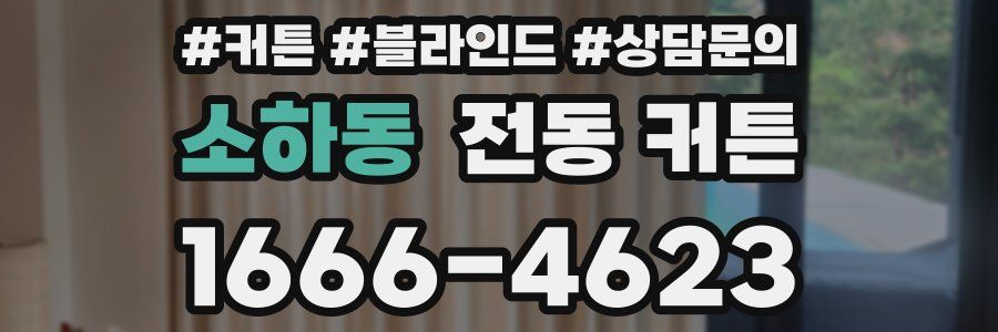 소하동 전동 커튼