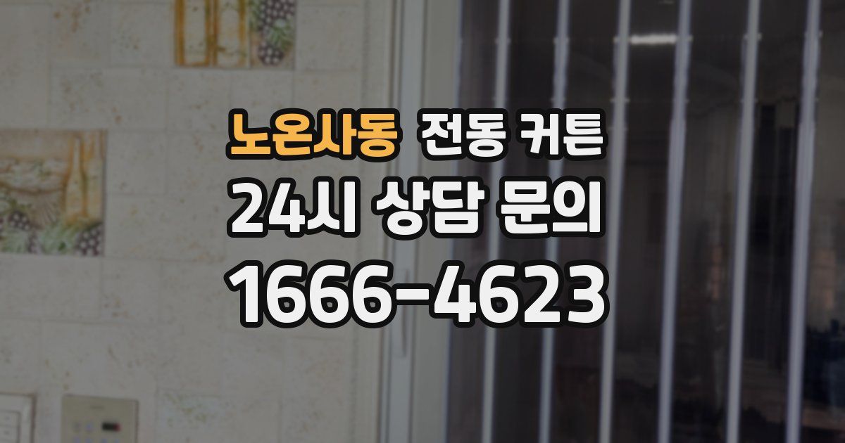 노온사동 전동 커튼