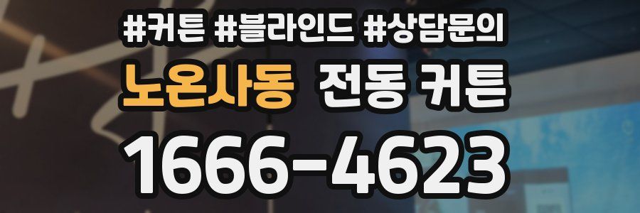 노온사동 전동 커튼