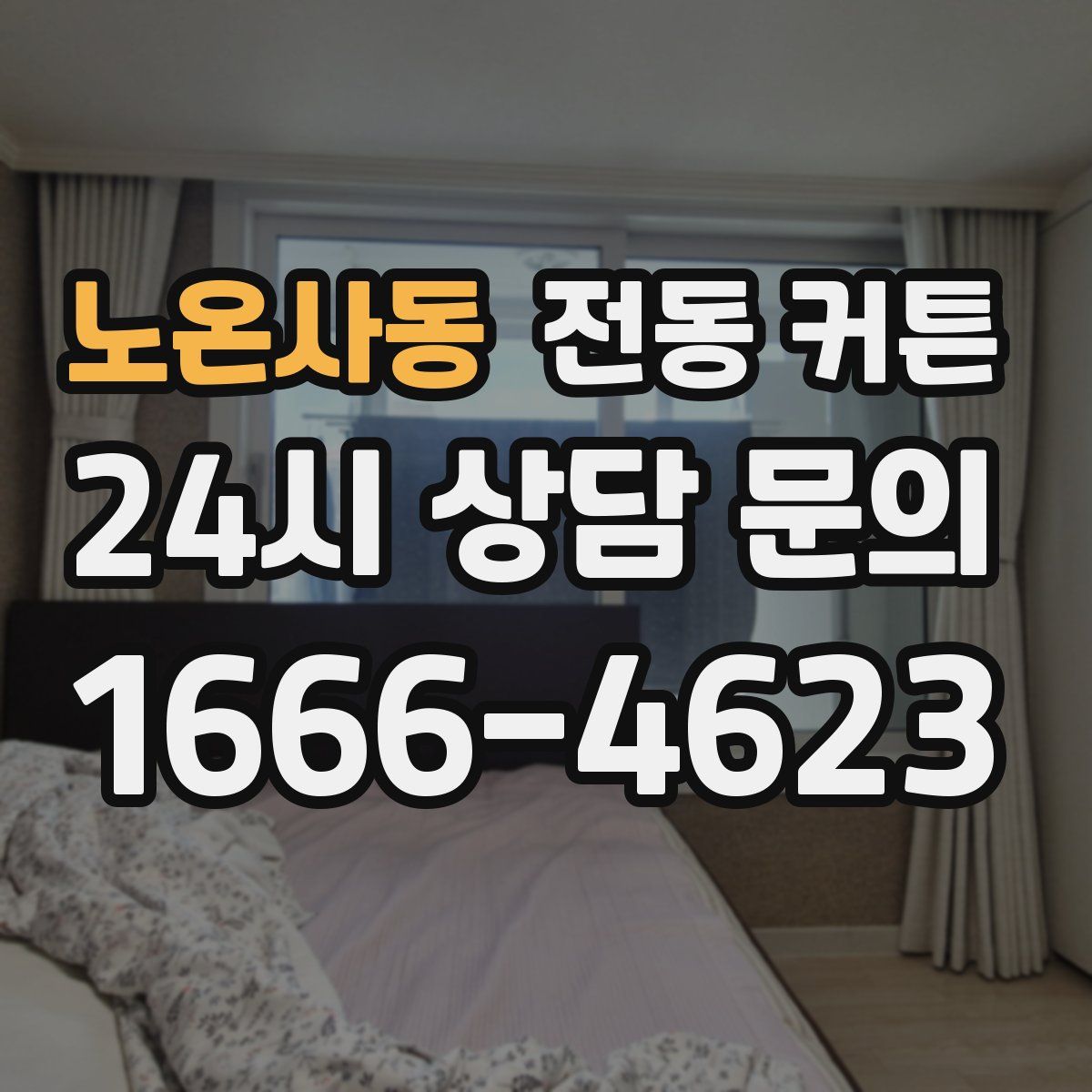 노온사동 전동 커튼