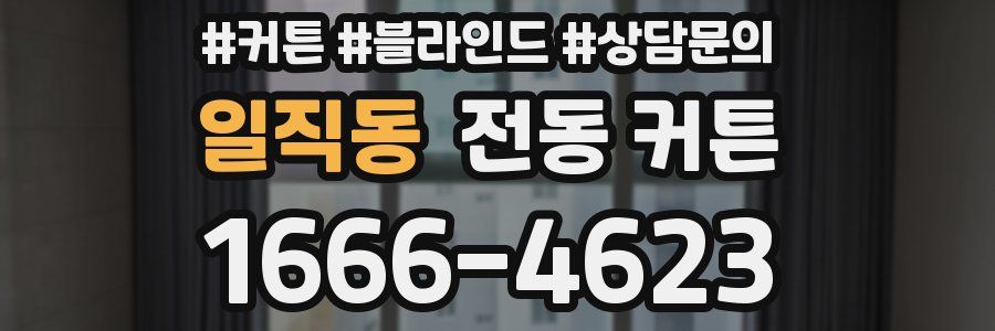 일직동 전동 커튼