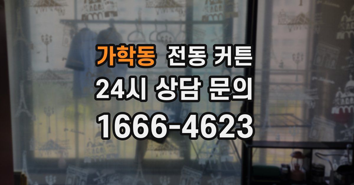 가학동 전동 커튼