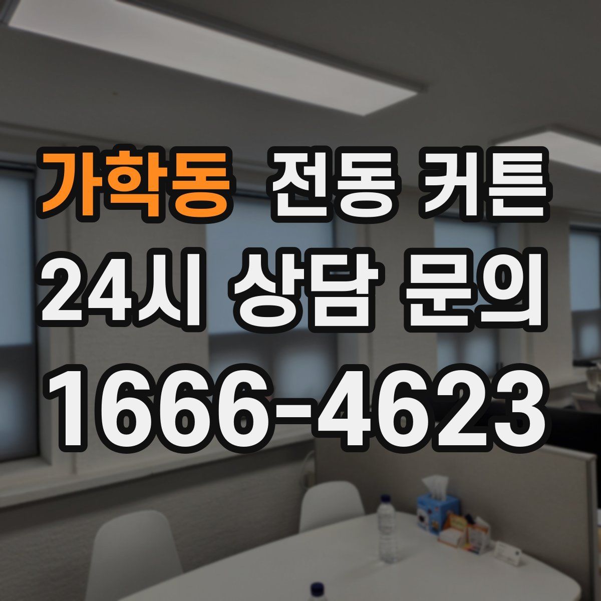 가학동 전동 커튼