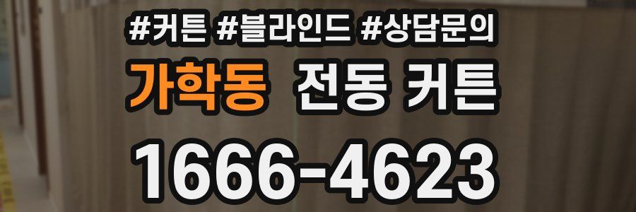 가학동 전동 커튼