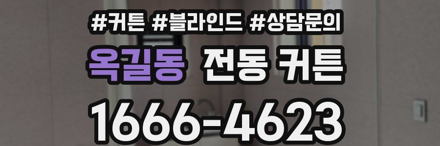 옥길동 전동 커튼