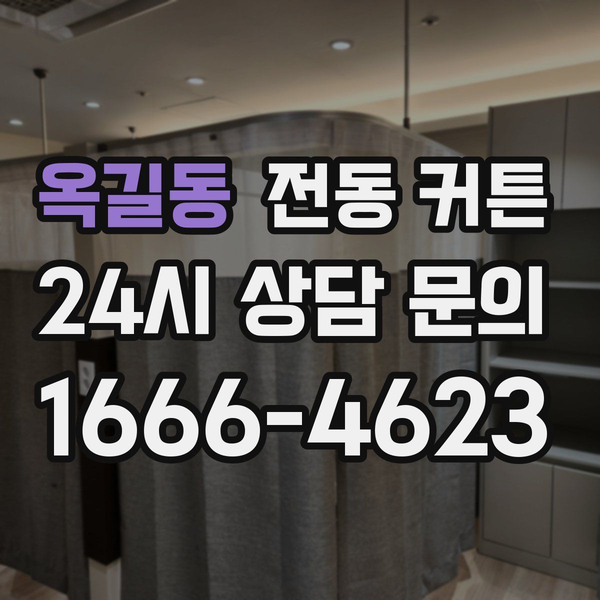 옥길동 전동 커튼