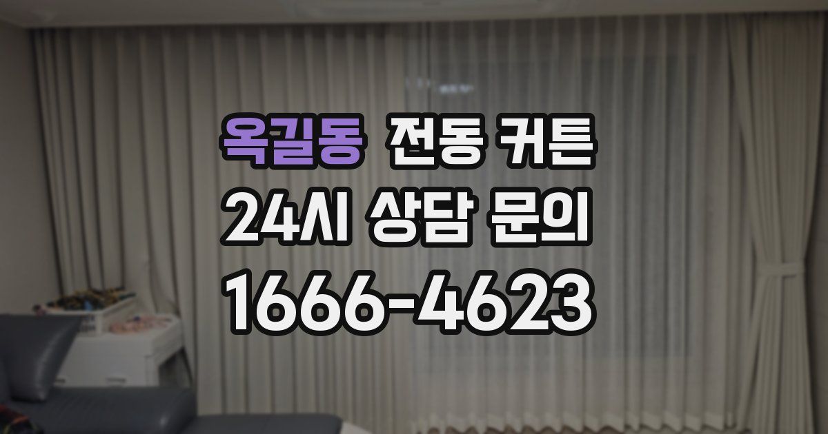 옥길동 전동 커튼