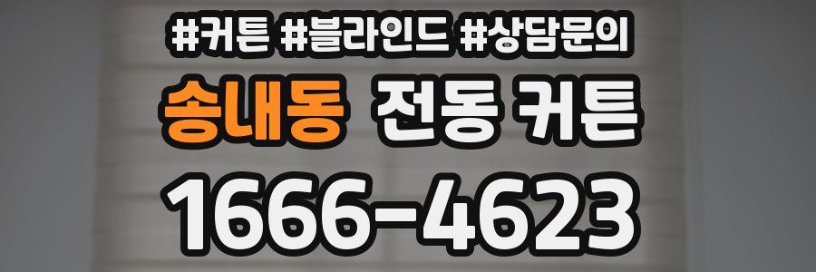 송내동 전동 커튼