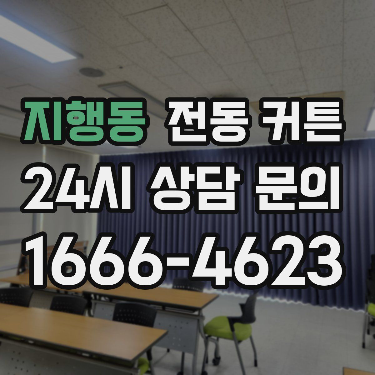 지행동 전동 커튼