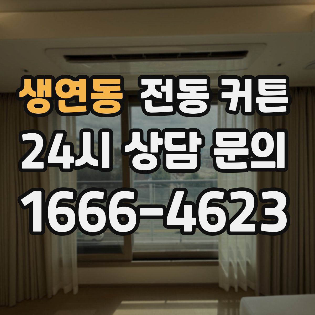 생연동 전동 커튼