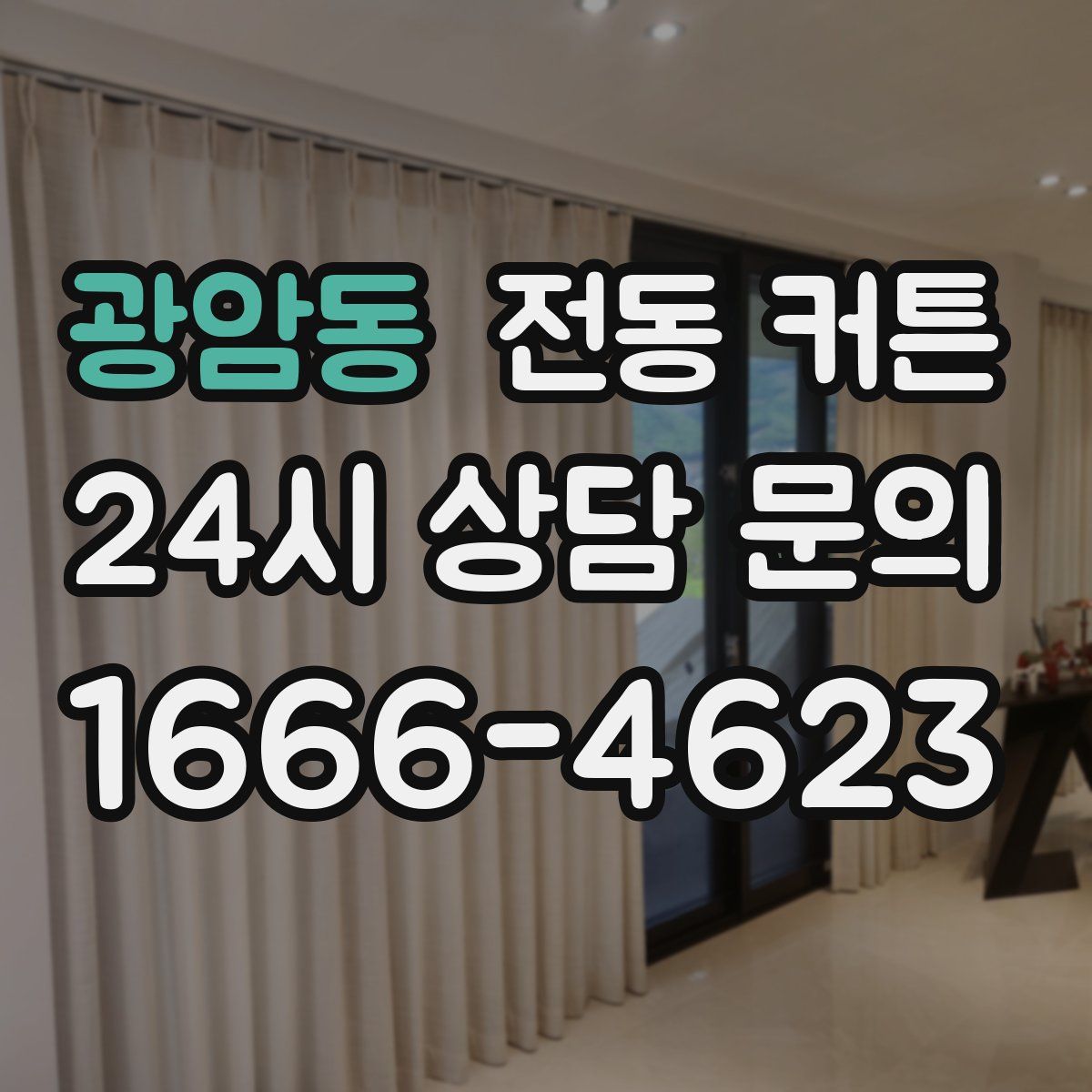 광암동 전동 커튼