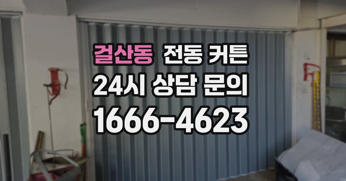걸산동 전동 커튼