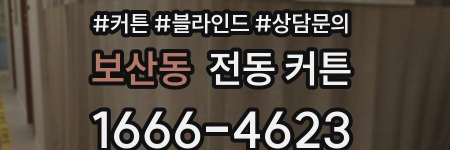 보산동 전동 커튼
