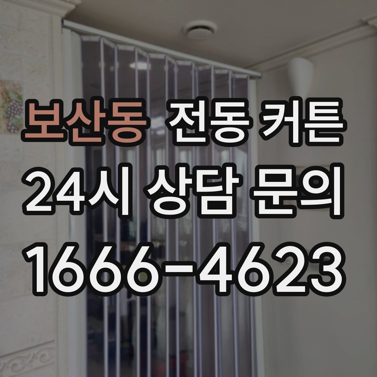 보산동 전동 커튼