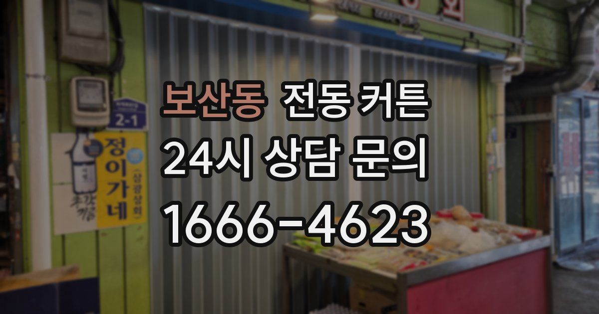 보산동 전동 커튼