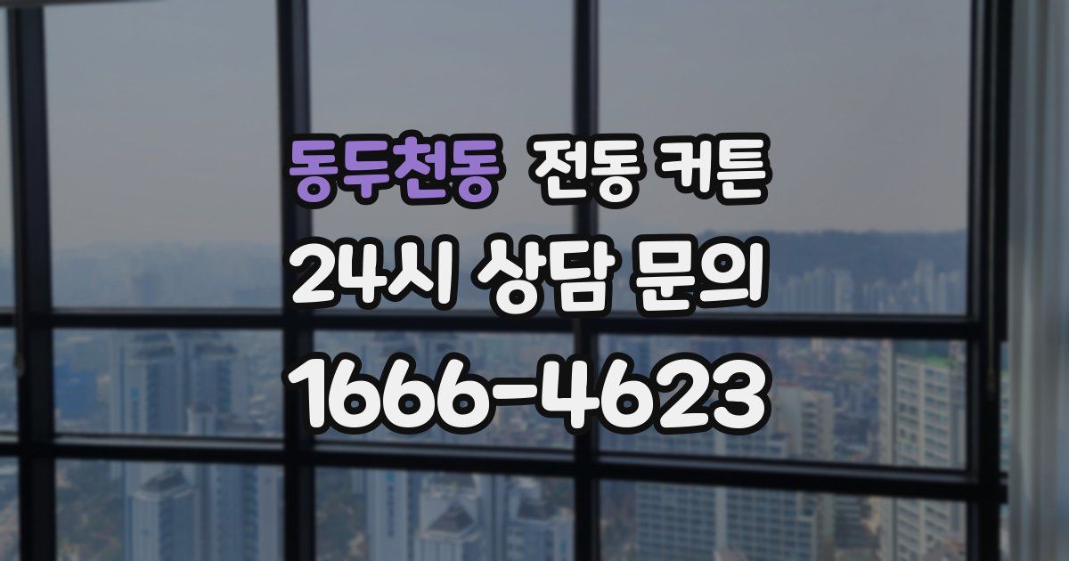 동두천동 전동 커튼