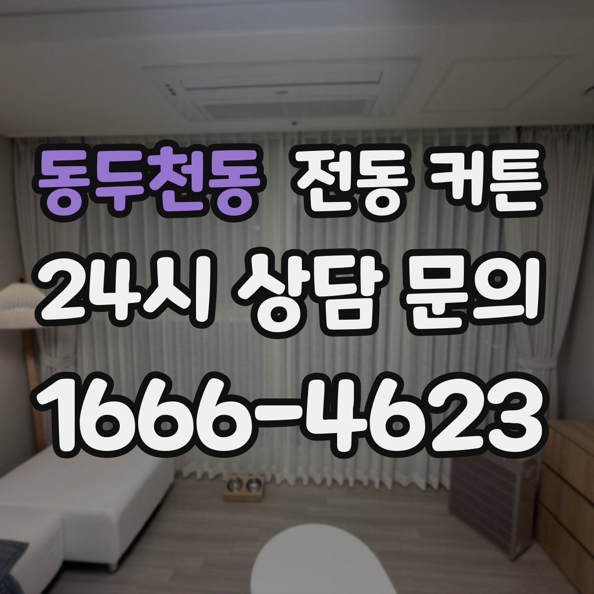 동두천동 전동 커튼