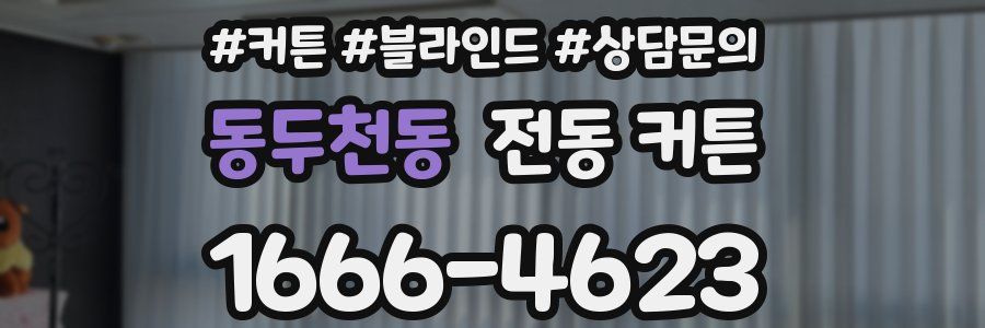 동두천동 전동 커튼