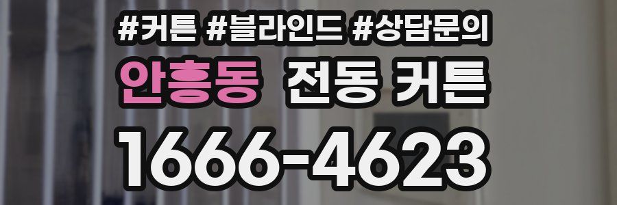 안흥동 전동 커튼