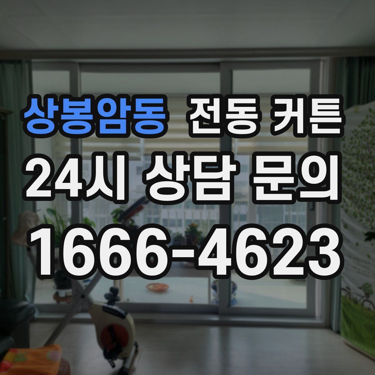 상봉암동 전동 커튼