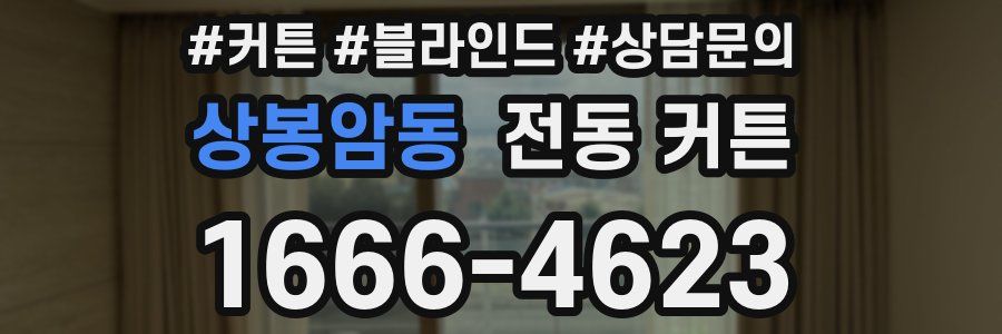 상봉암동 전동 커튼