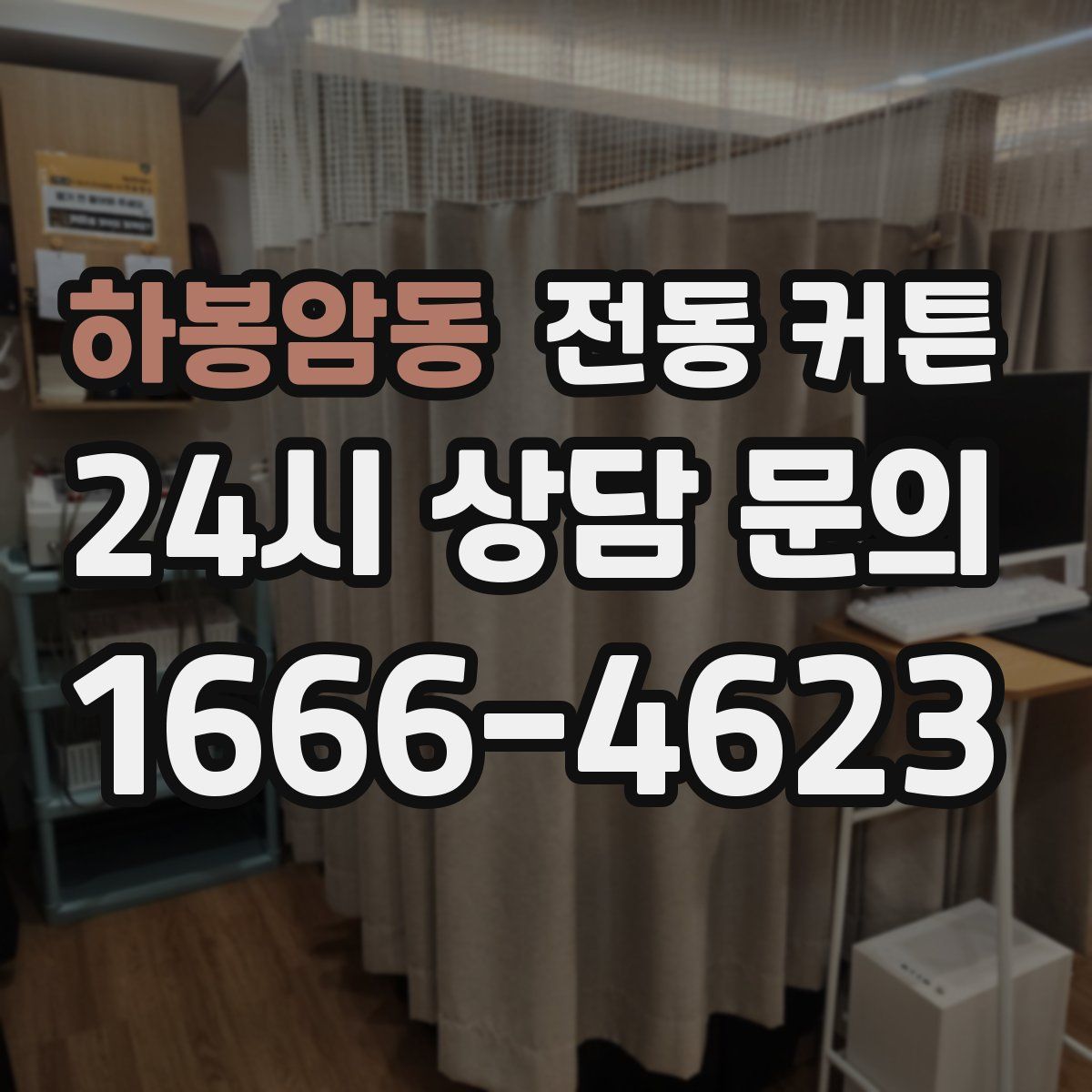 하봉암동 전동 커튼
