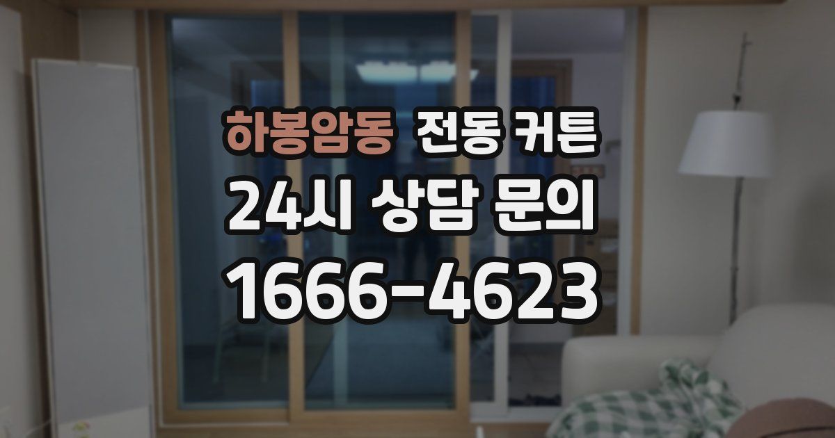 하봉암동 전동 커튼