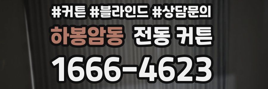 하봉암동 전동 커튼