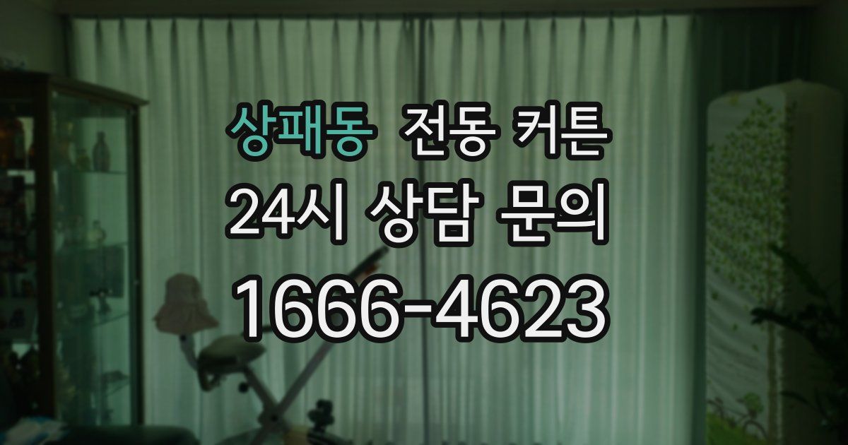 상패동 전동 커튼