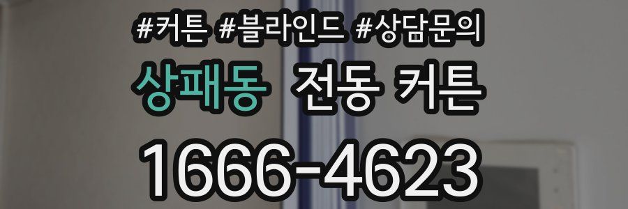 상패동 전동 커튼