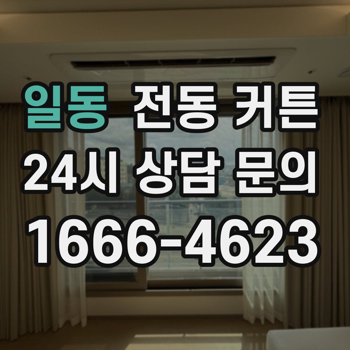 일동 전동 커튼