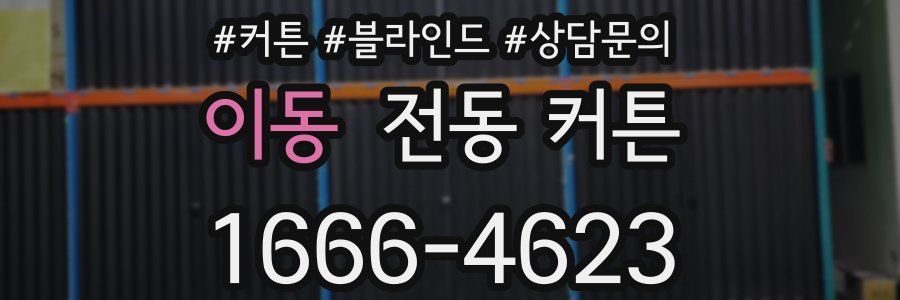 이동 전동 커튼