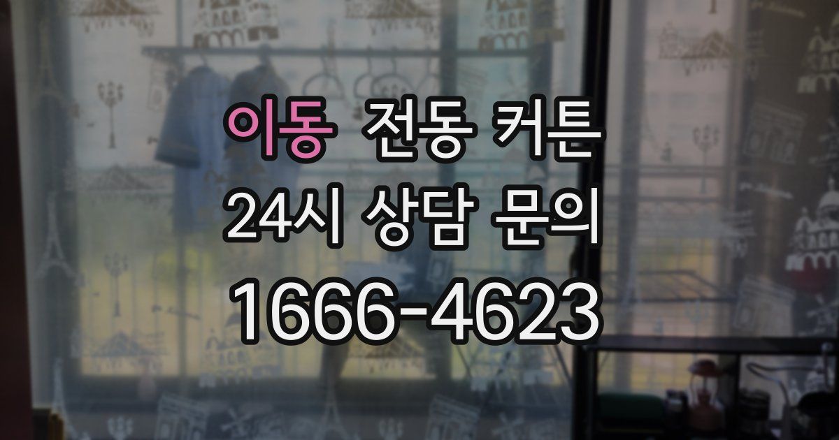 이동 전동 커튼