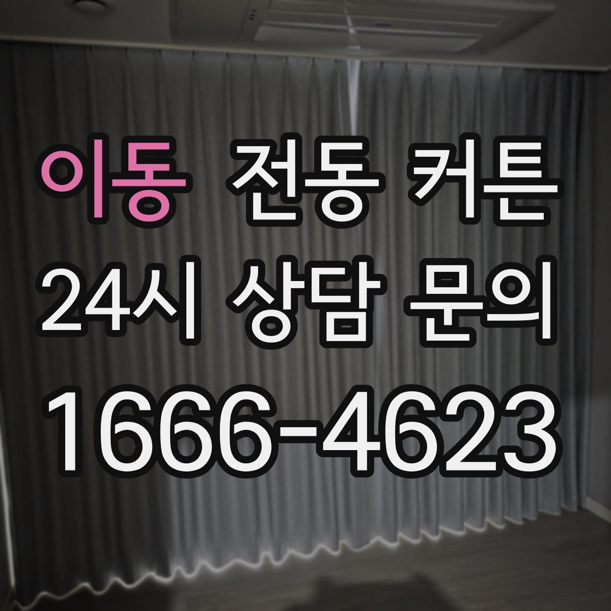이동 전동 커튼