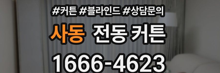 사동 전동 커튼