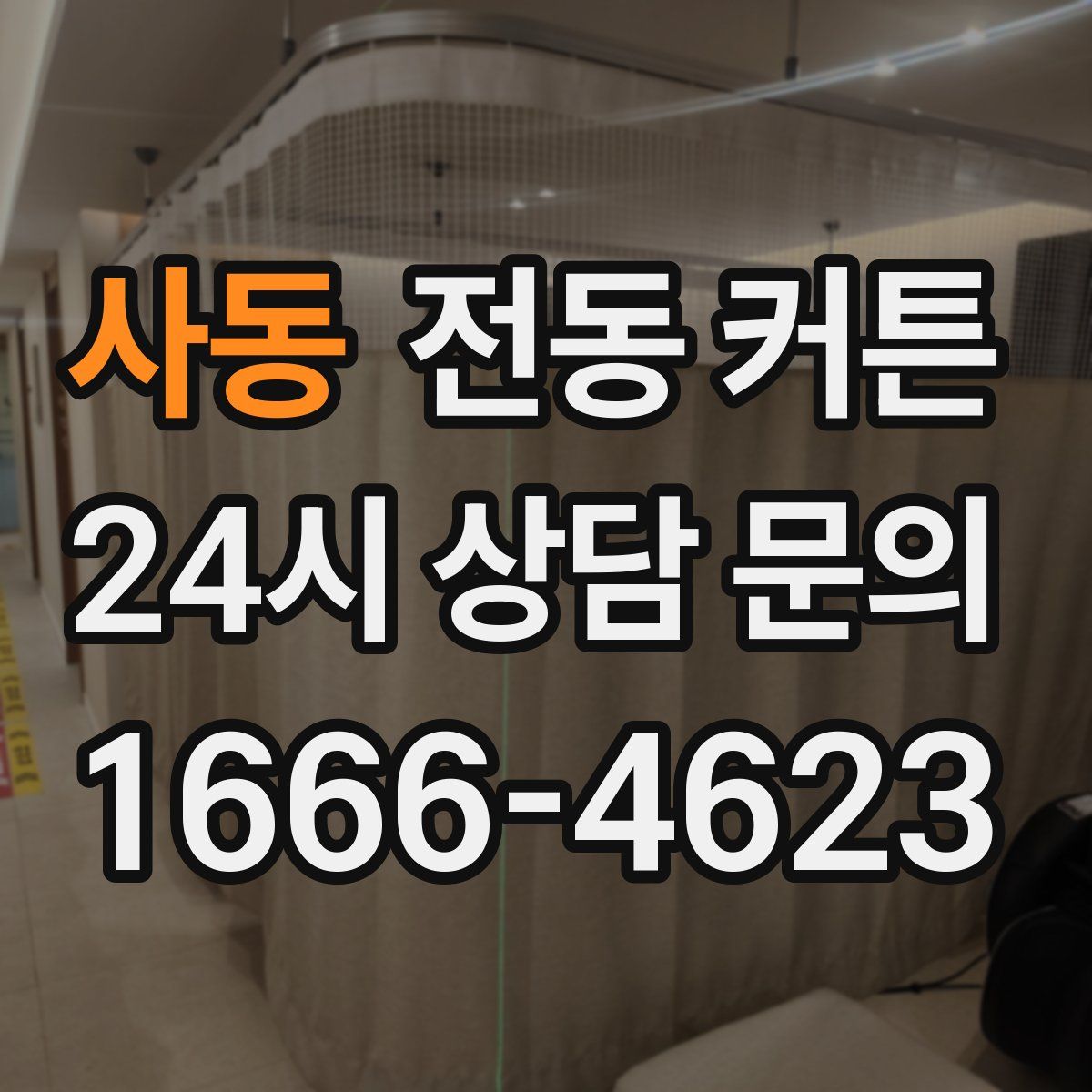 사동 전동 커튼
