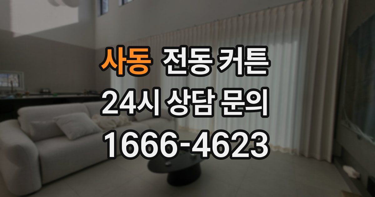 사동 전동 커튼