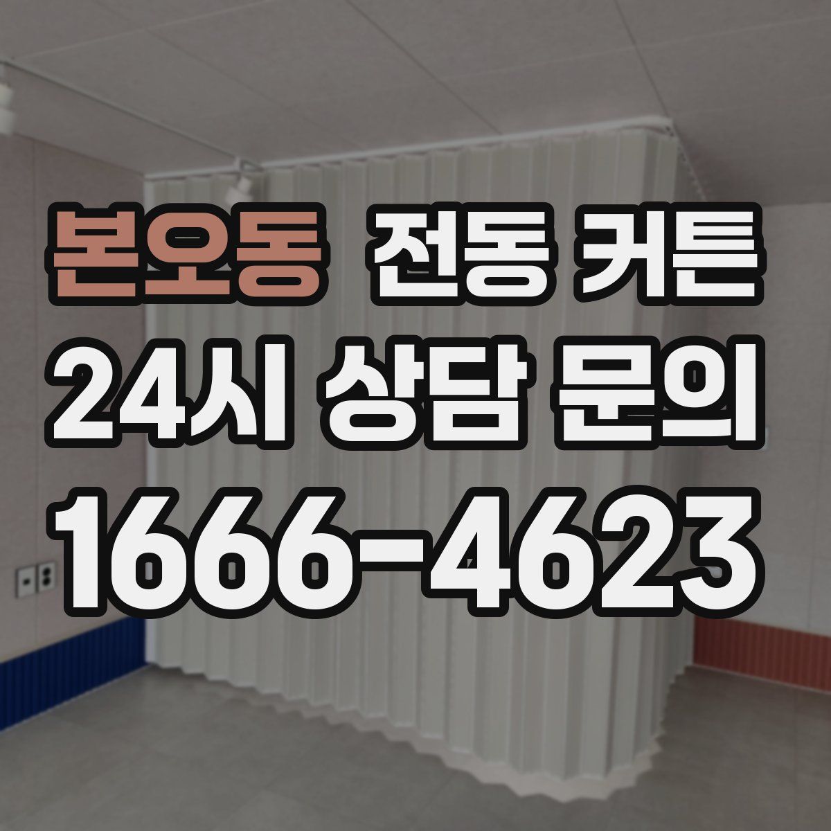 본오동 전동 커튼