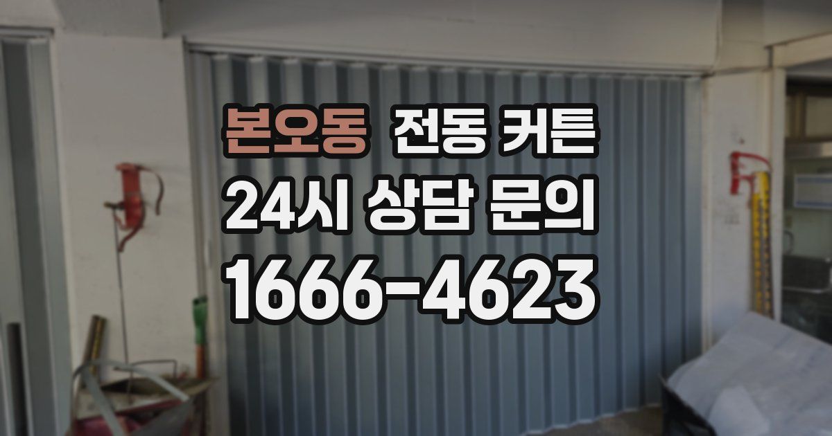 본오동 전동 커튼