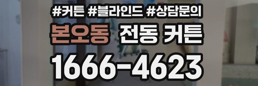 본오동 전동 커튼