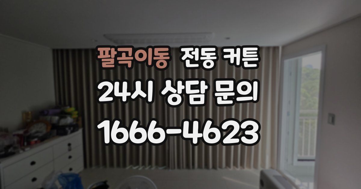 팔곡이동 전동 커튼