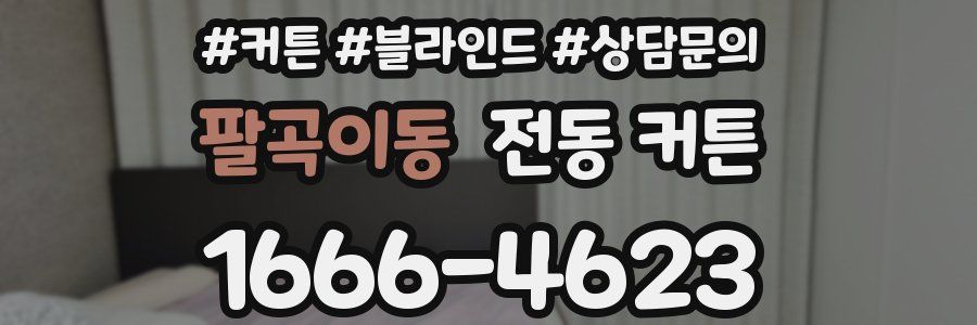 팔곡이동 전동 커튼