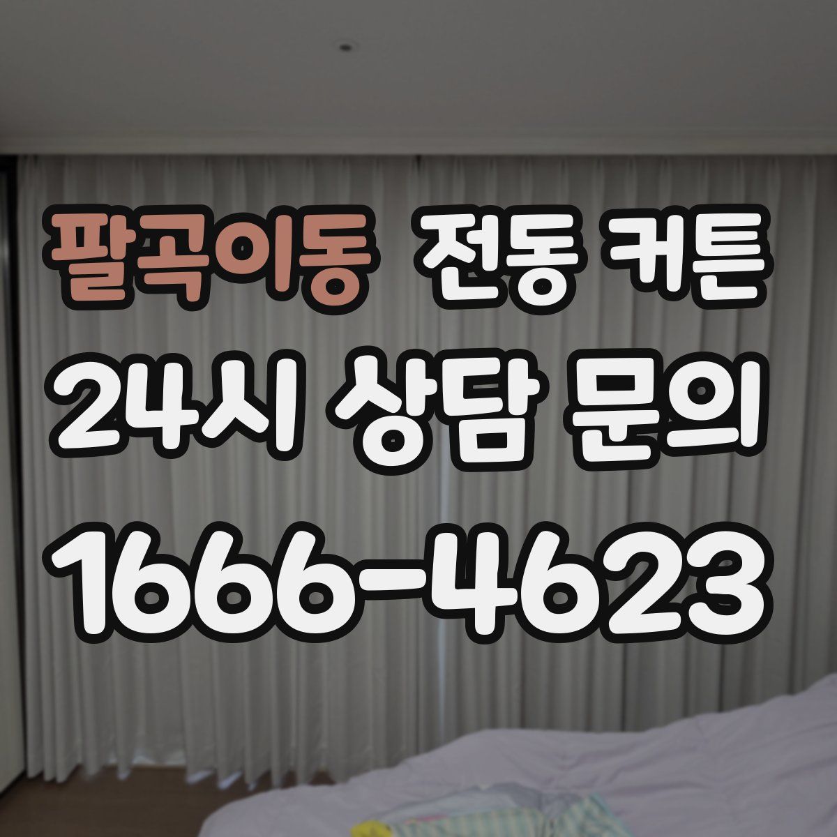 팔곡이동 전동 커튼