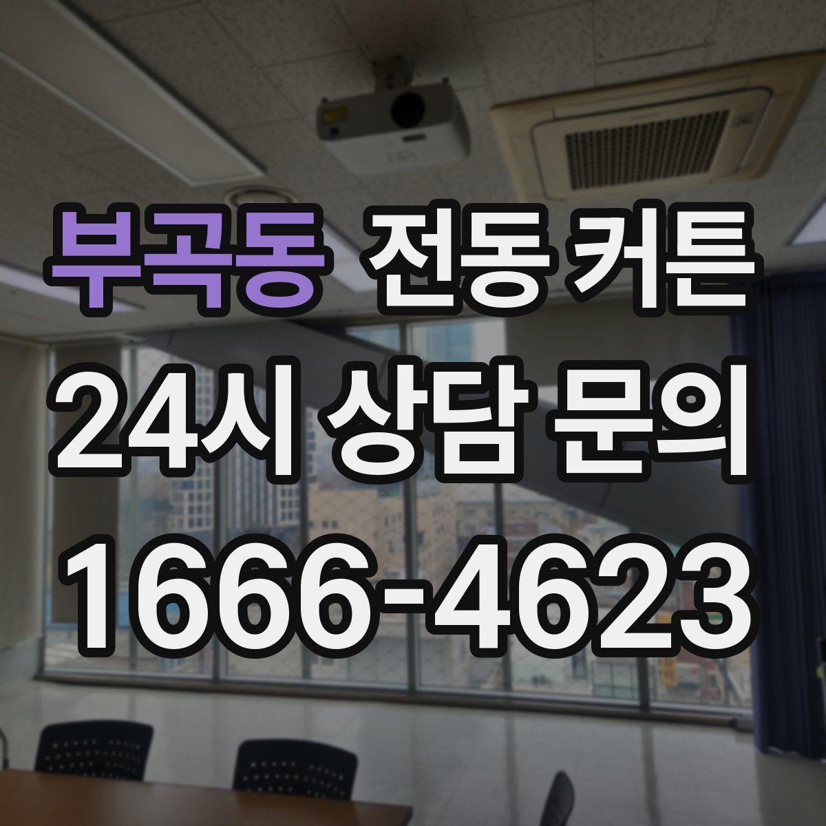 부곡동 전동 커튼