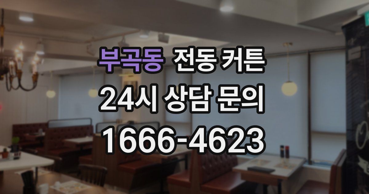 부곡동 전동 커튼