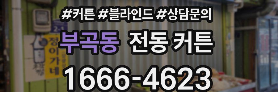 부곡동 전동 커튼