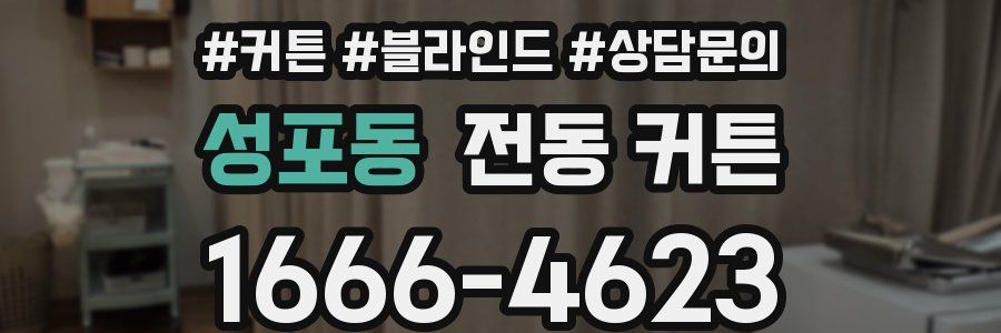 성포동 전동 커튼