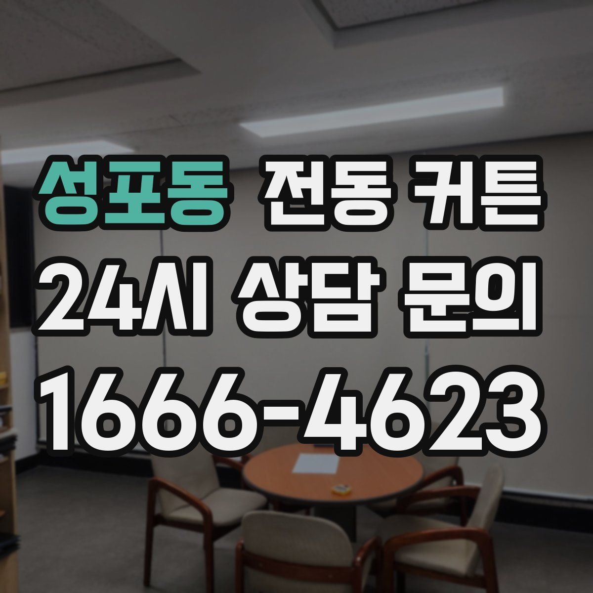 성포동 전동 커튼