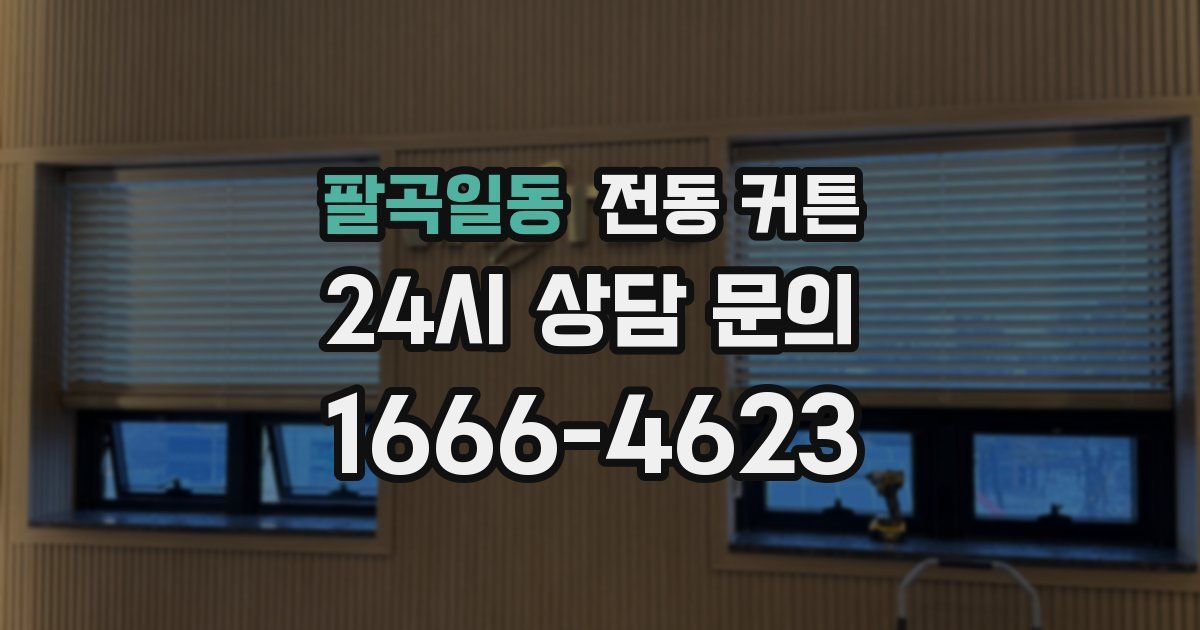 팔곡일동 전동 커튼